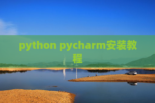 python pycharm安装教程