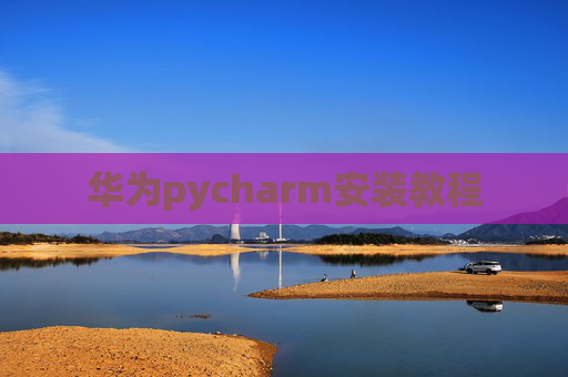 华为pycharm安装教程